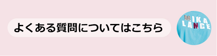 よくある質問についてはこちら