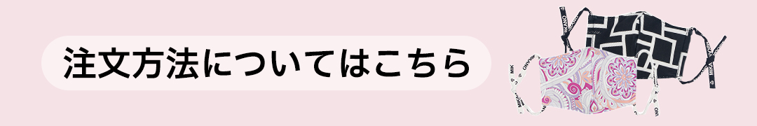 注文方法についてはこちら