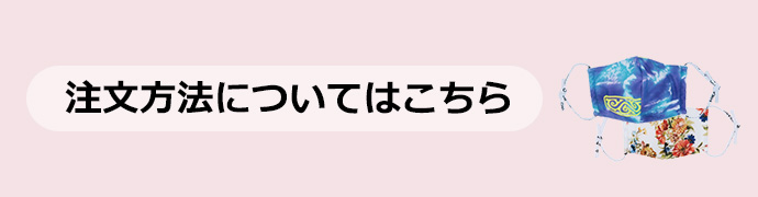 注文方法についてはこちら