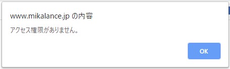 アクセス権限エラー