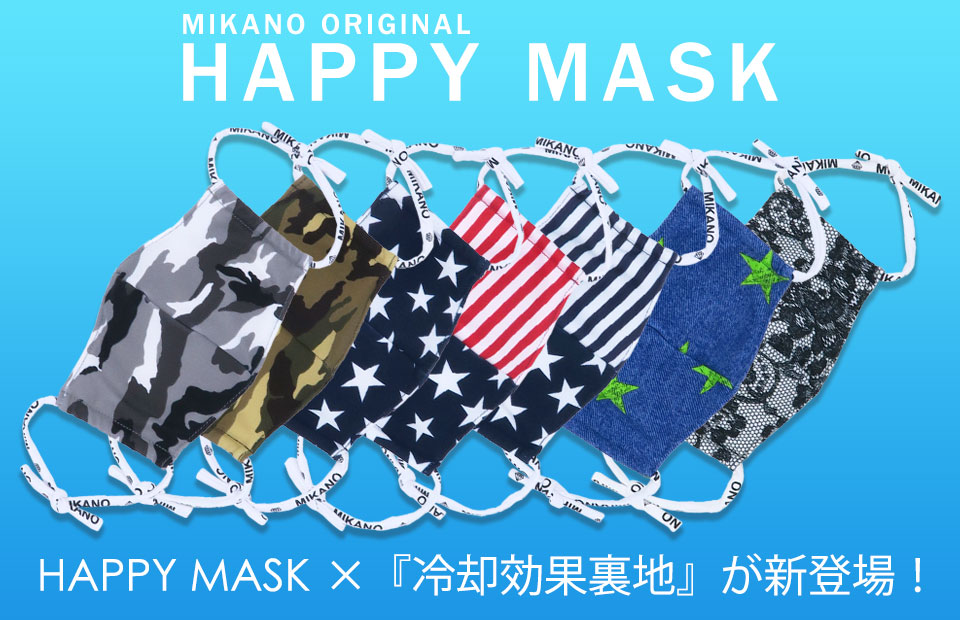 HAPPY MASK×冷却効果素材