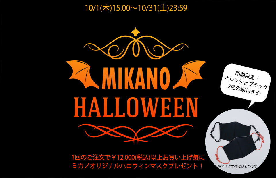 MIKANO-HALLOWEEN2020