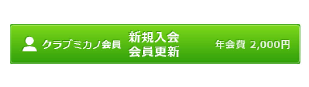 クラブミカノに新規入会・会員更新ボタン 緑色ボタン