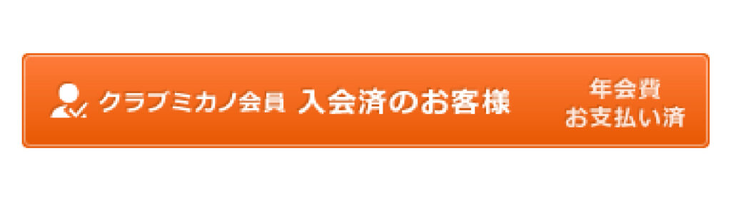 クラブミカノ会員 入会済のお客様 オレンジ色ボタン