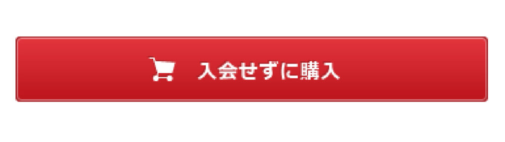 クラブミカノに入会せずに購入 赤色ボタン
