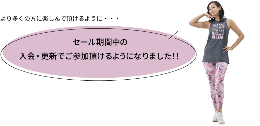 セール期間中の入会・更新でご参加頂けるようにまりました