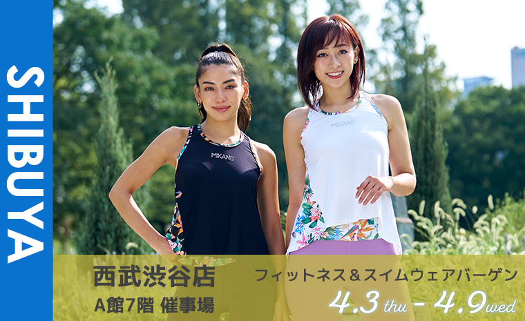 西武渋谷　4/3～4/9