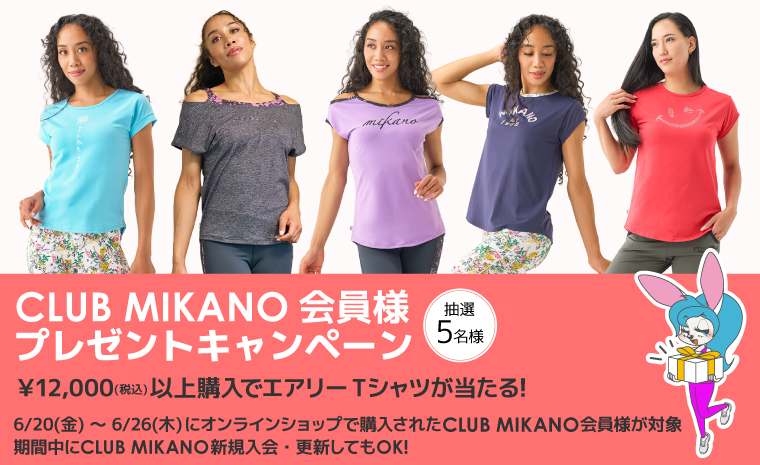 CLUB MIKANO会員様プレゼントキャンペーン