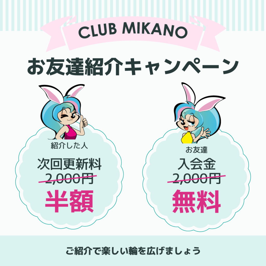 CLUB MIKANO お友達紹介キャンペーン
