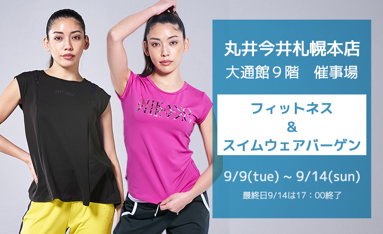 丸井今井札幌 9/9~9/14