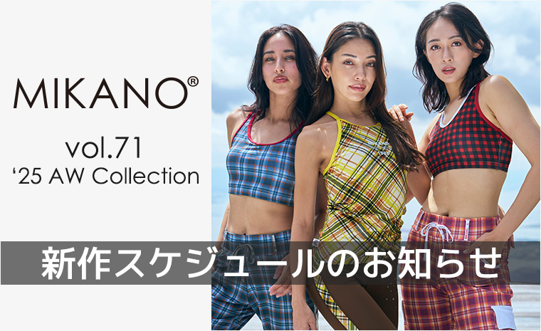 ミカノ ミカランセ MIKANO 2025 秋冬の新作発売スケジュールのお知らせ | フィットネス