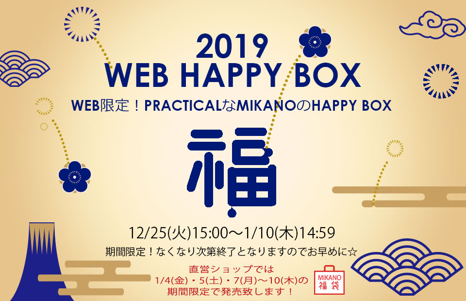 2019 WEB HAPPY BOX(福袋)
